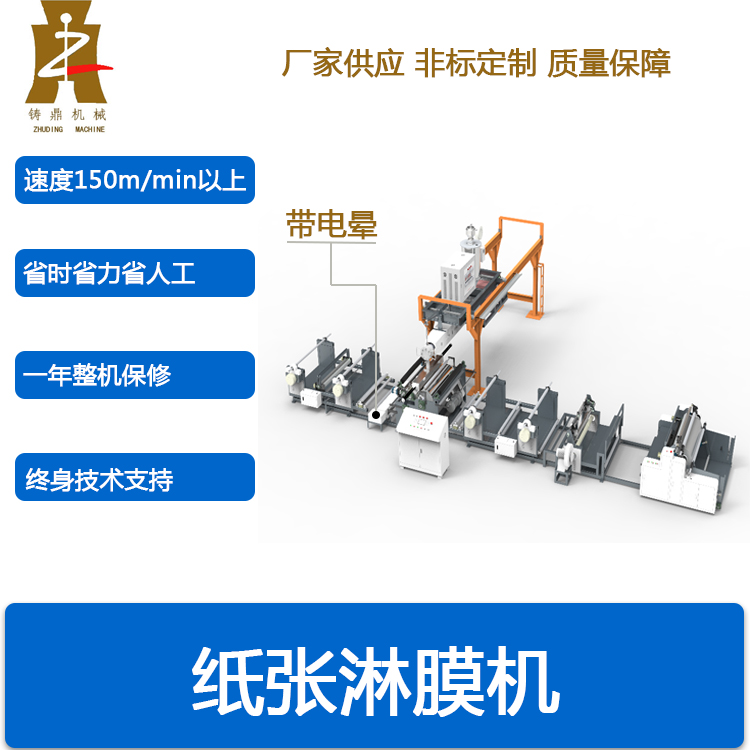纸张淋膜复合机